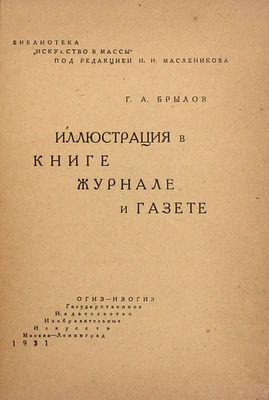 Брылов Г.А. Иллюстрация в книге, журнале и газете. М.; Л.: Огиз – Изогиз, 1931.